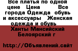 Все платья по одной цене › Цена ­ 500 - Все города Одежда, обувь и аксессуары » Женская одежда и обувь   . Ханты-Мансийский,Белоярский г.